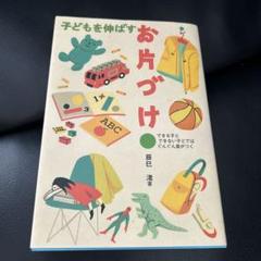 「子どもを伸ばすお片づけ : できる子とできない子とではぐんぐん差がつく」