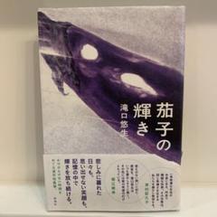 茄子の輝き 滝口悠生著