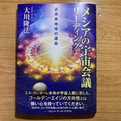 メシアの宇宙会議 大川隆法 メシアの宇宙会議 大川隆法 - メルカリ