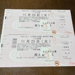 日本産 大相撲 九州場所 11月27日 土 2人マスs 二人分 チケット 14日目 相撲 武道 Hlt No 日本産 大相撲 九州場所 11月27日 土 2人マスs 二人分 チケット 14日目 相撲 武道 Hlt No