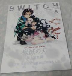 SWITCH vol.38 no.8　鬼滅の刃誌上総集編　花江夏樹鬼頭明里下野紘