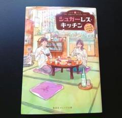 シュガーレス・キッチン -みなと荘101号室の食卓-