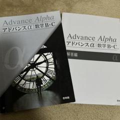 新課程　アドバンスα　マスグレードα　数学B+C B+C  DB system 傍用問題集 | 2022年度以降用副教材のご案内 | 数学 | 高等学校