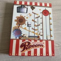 嵐/ARASHI LIVE TOUR Popcorn〈2枚組〉