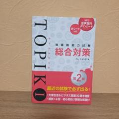 韓国語能力試験TOPIK 1総合対策