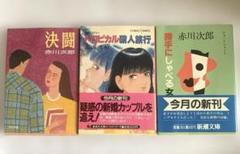 赤川次郎 文庫3冊