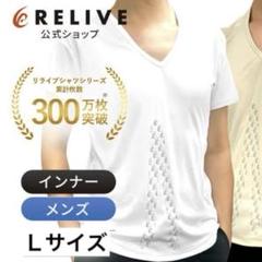 RELIVE メンズインナーR 新品 白 Ｌ