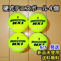 【新品】硬式 テニスボール BRIDGESTONE NX1 4個