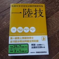 第一級陸上無線技術士一陸技平成29年7月期〜令和3年1月期 - メルカリ