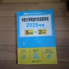 中京大学附属中京高等学校 2025年度入試過去問題集　5+2年分のサムネイル
