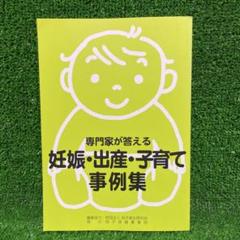 専門家が答える妊娠・出産・子育て事例集/母子保健事業団/柳沢正義 2025年最新】柳沢正義の人気アイテム - メルカリ