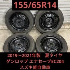 【3373】19〜21年 155/65R14エナセーブEC204 スペーシア 3373】19〜21年 155/65R14エナセーブEC204 スペーシア - メルカリ