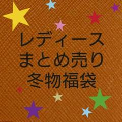 レディース 冬物 まとめ売り 勝手に福袋