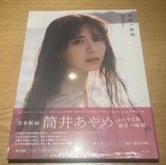 筒井あやめ 写真集 感情の隙間