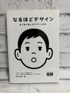 なるほどデザイン : 目で見て楽しむデザインの本。【筒井美希】