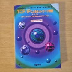 TCP/IPによるネットワーク構築 Vol.Ⅲ