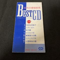 広布の愛唱歌集 BEST CD