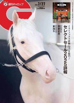 【希少】週刊ギャロップ　2021年　バックナンバー　全巻セット 希少】週刊ギャロップ 2021年 バックナンバー 全巻セット