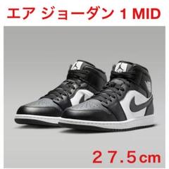 エア ジョーダン 1 MID NIKE ナイキ　スニーカー　27.5cm