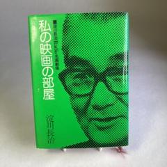 「私の映画の部屋」 淀川 長治のサムネイル
