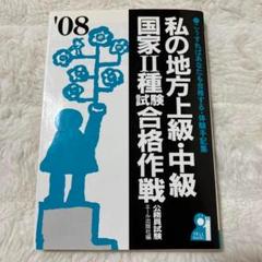 私の地方上級・中級・国家2種試験合格作戦 2008年版　公務員試験　エール出版社