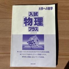 入試物理プラス 入試物理プラス―大学への数学 | 聞雄, 山崎 |本 | 通販 | Amazon
