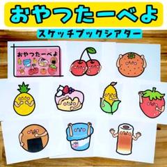 おやつたーべよ スケッチブックシアター 保育製作 保育園