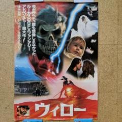 映画ポスター】ウィロー 制作総指揮：ジョージ・ルーカス(監督