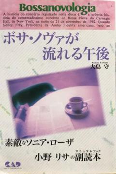 「ボサ・ノヴァが流れる午後」素敵なソニア・ローザ 小野リサの副読本 大島守