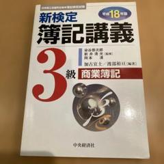 新検定簿記講義3級商業簿記 平成18年版