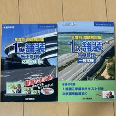 年度別問題解説集1級舗装施工管理応用試験 (2019年度) (スーパー