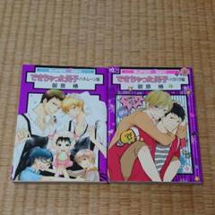 できちゃった男子 2冊セット