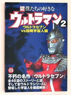 ② 別冊 宝島 僕たちの好きな ウルトラマン 2 ウルトラセブン VS 宇宙人編