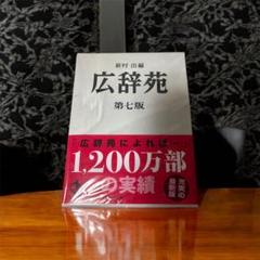 広辞苑 第七版 新品未開封