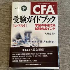 CFA受験ガイドブック〈レベル1〉 : 学習の手引き&試験のポイント 上下セット Amazon.co.jp: CFA受験ガイドブック[レベル1]【第4版】上: 学習