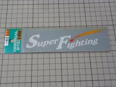 Super Fighting ステッカー 転写/約145×38mm