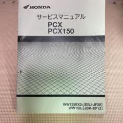 Pcx サービスマニュアルの中古 未使用品 メルカリ