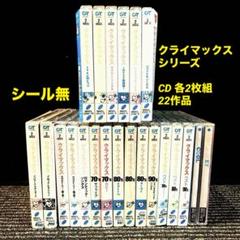 クライマックス シリーズCD 各2枚組　22作品 豪華セット m51220249554_1.jpg?1750070598