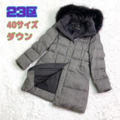 ✨️23区 ヘリンボーン ダウンコートシルク混 Lサイズ40高級生地使用 ✨美品✨23区 ダウンコート 3way ヘリンボーン シルク混 ファー 40