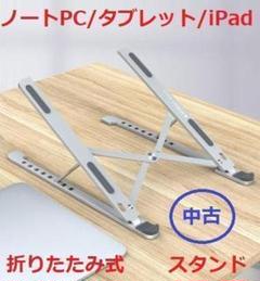 【中古 使用感なし】ノートPCスタンド iPad/タブレット/8段調節/軽量