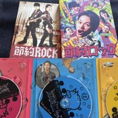節約ロック DVD BOX〈3枚組〉