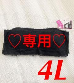 ❤大きいサイズ4L❤ のぶとも様専用