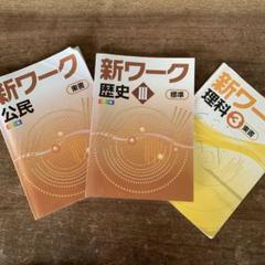 2025年最新】新ワーク理科3年の人気アイテム - メルカリ