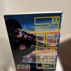 【ゴルゴ13】 全75冊　内初版65冊 2025年最新】ゴルゴ13 初版の人気アイテム - メルカリ