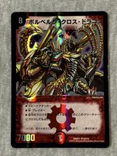 デュエルマスターズ 初期 ボルベルグ・クロス・ドラゴン - メルカリ