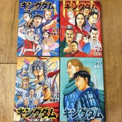 キングダム 71〜73,75巻 続巻 マンガ 全4巻セット 初版発行 匿名