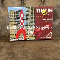 2025年最新】ナノブロック タンタンロケットの人気アイテム