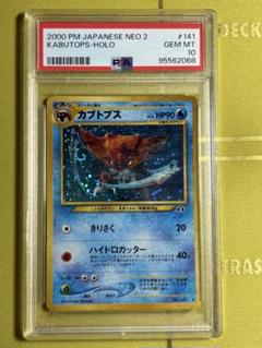 カブトプス　旧裏　PSA9 2025年最新】カブトプス 旧裏 psaの人気アイテム - メルカリ
