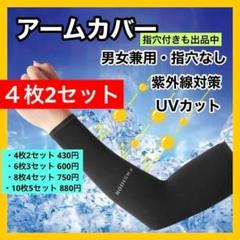 【指穴なし４枚】アームカバー 冷感 UVカット 日焼け防止 紫外線カット　黒