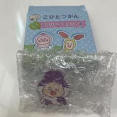 こひとつかん くじ　5 アクリルマスコット賞　カクレケダマ